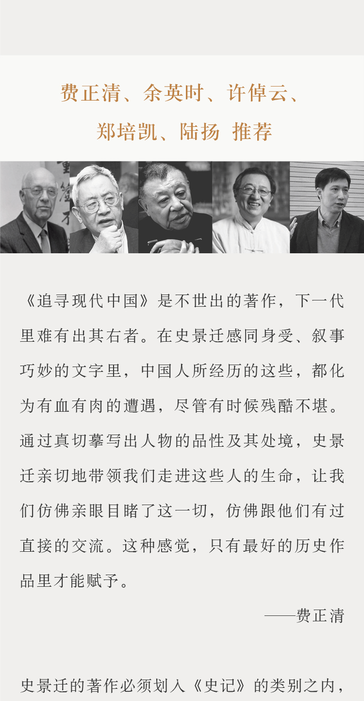 史景迁作品·追寻现代中国：1600—1949