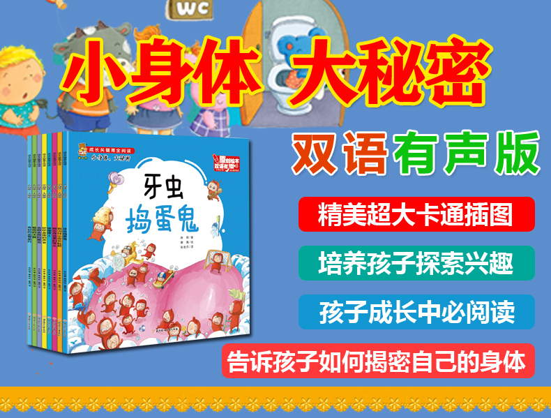 小身体大秘密全8册成长关键期全阅读 彩图版 幼儿园儿童知识科普 儿童3-8岁原创绘本中英双语扫码听书