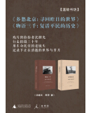 物语三千：复活平民的历史