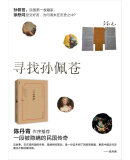 寻找孙佩苍
