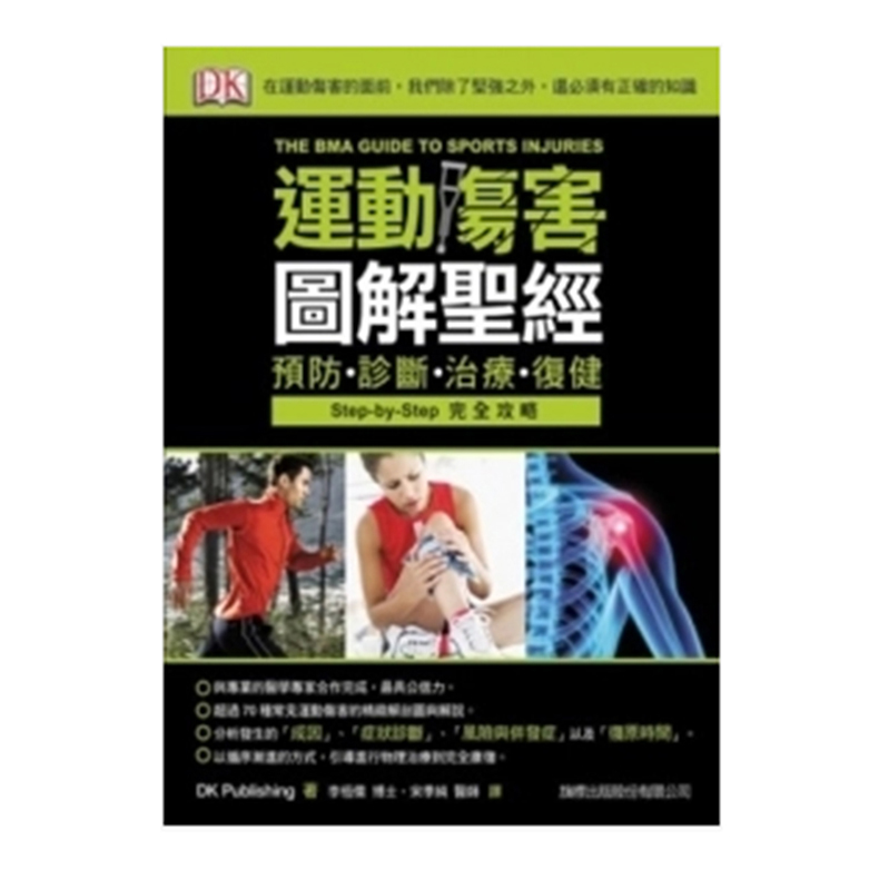 台版 运动伤害图解 *经 预防、诊断、治疗、复健 减肥瘦身书籍