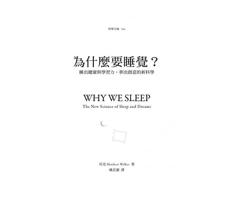 预订台版 为什么要睡觉 睡出健康与学习力 梦出创意的新科学 健康生活书籍 天下文化