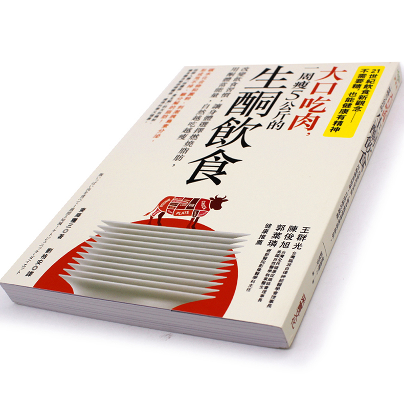 台版 大口吃肉 一周瘦5公斤的生酮饮食 改变饮食习惯 让身体选择燃烧脂肪 用酮体当能量 自然越吃越瘦 减肥书籍