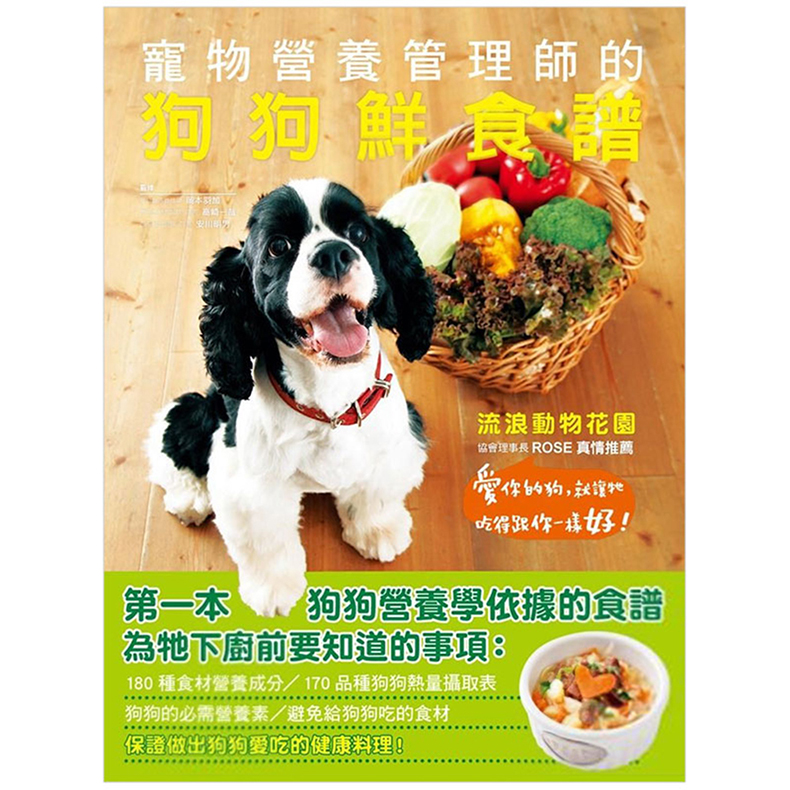 台版 宠物营养管理师的狗狗鲜食谱 爱你的狗 就让牠吃得跟你一样好 宠物全攻略 知识大百科 狗狗食谱 宠物类书籍 瑞升文化