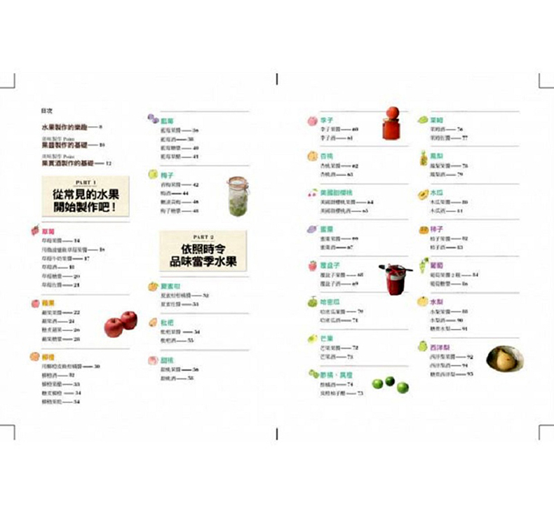 台版 享受季节的果酱与果实酒 封存当季水果风味的美好时光 萃取直接的果实香气 水果 酒 饮料酿造 酿制原料配方 书籍