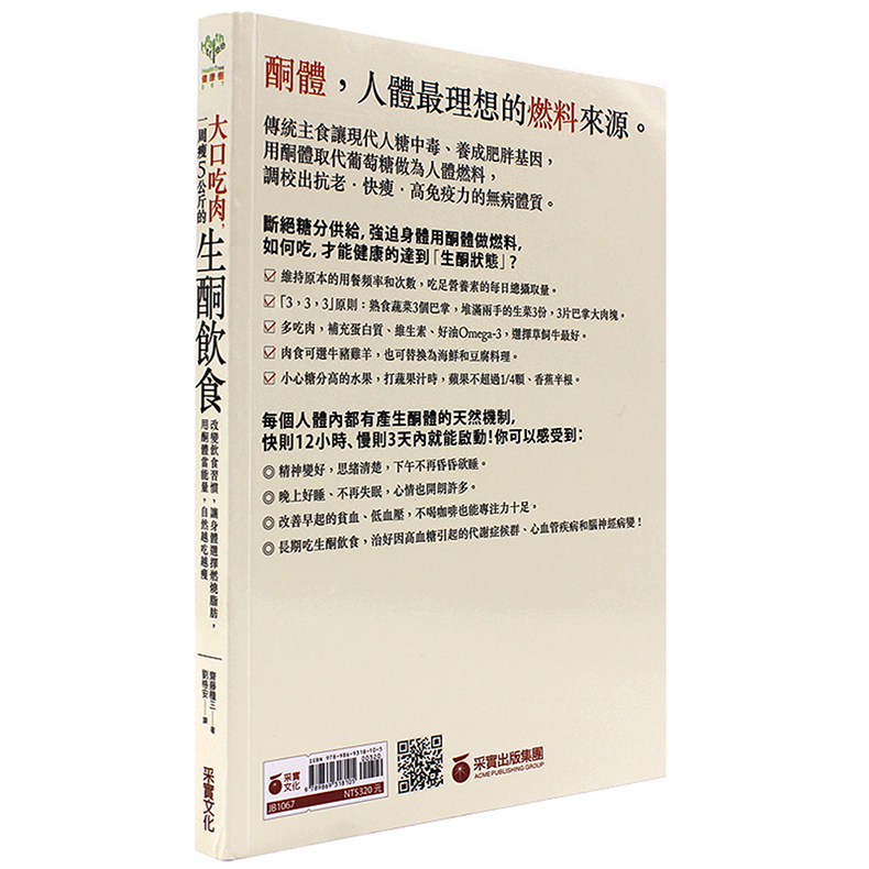 台版 大口吃肉 一周瘦5公斤的生酮饮食 改变饮食习惯 让身体选择燃烧脂肪 用酮体当能量 自然越吃越瘦 减肥书籍