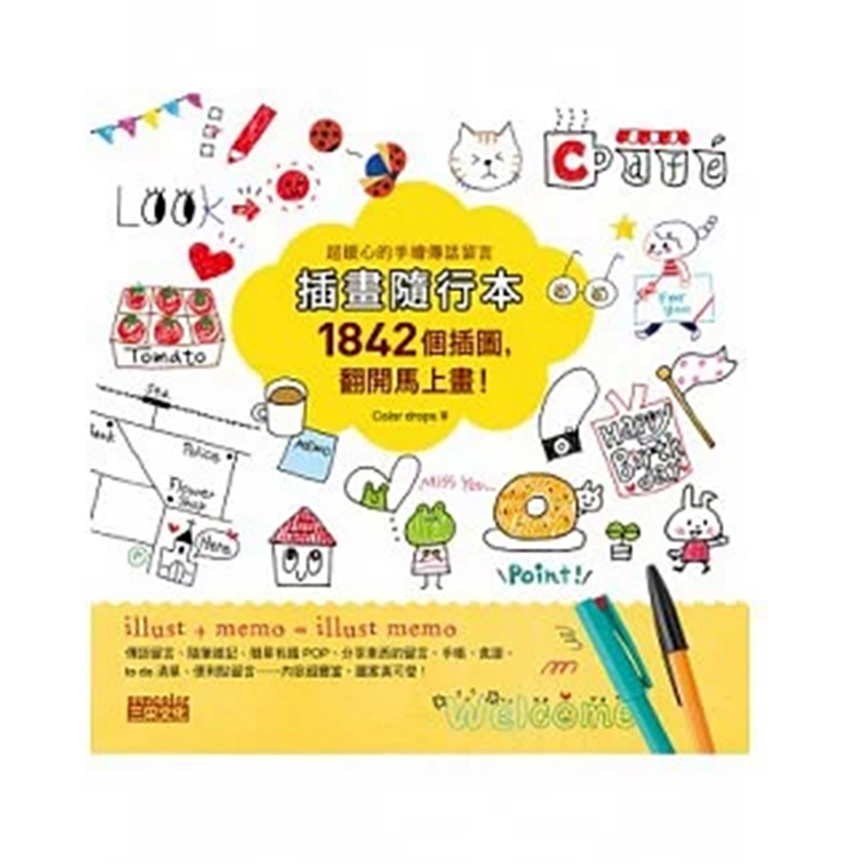 台版 插画随行本 1842个插图 翻开马上画 插画 艺术绘画类书籍 三采文化