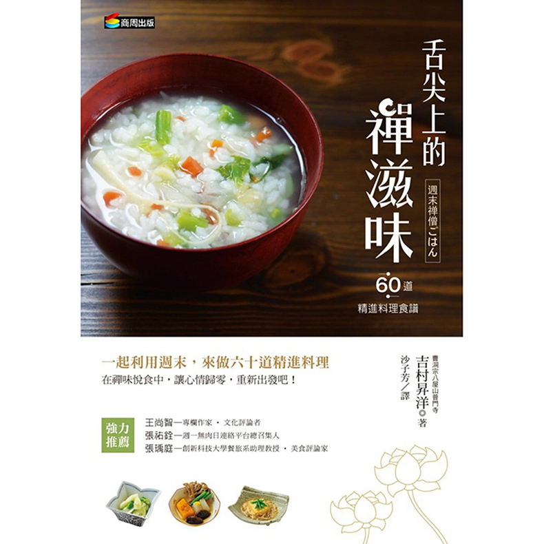 台版 舌尖上的禅滋味 六十道精进料理食谱 菜谱做菜 食谱料理 菜谱菜单 美食类书籍 商周文化