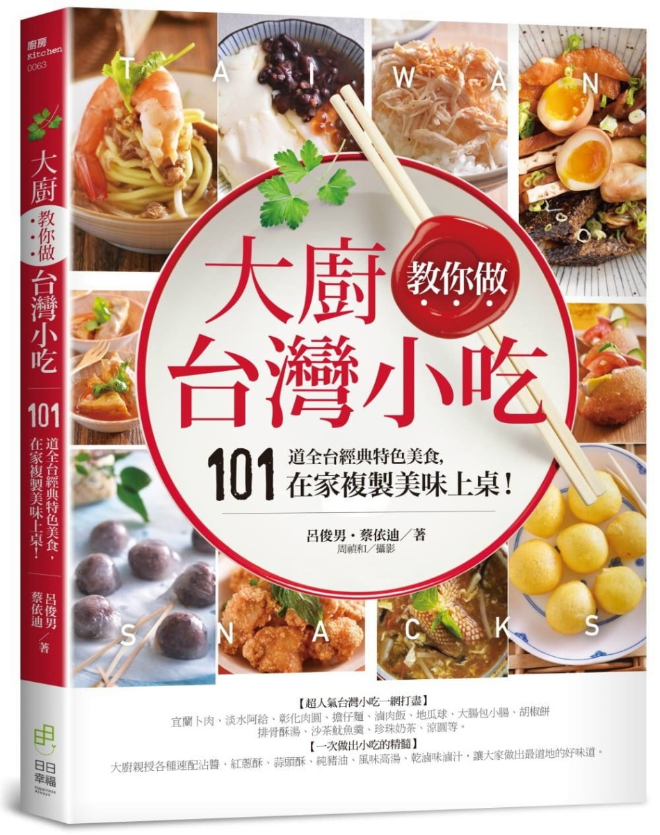 臺版大廚教你做臺灣小吃101道全臺經典特色美食各式面飯羹湯鹹點冰品