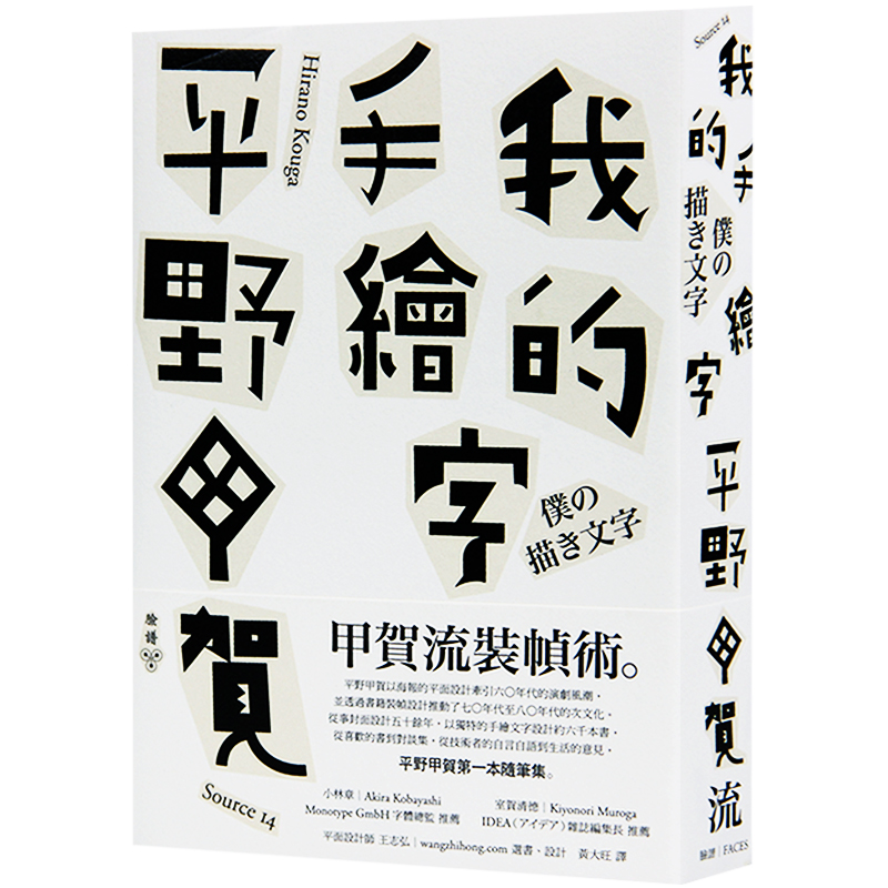 臺版我的手繪字平野甲賀隨筆集繁體中文字體設計圖書