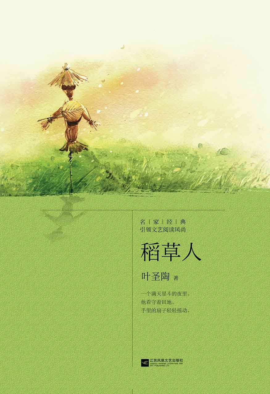 稻草人