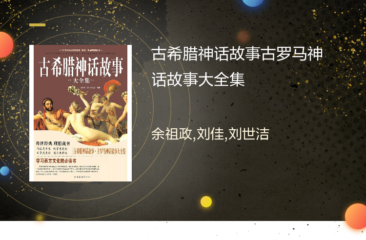 【电子书】古希腊神话故事古罗马神话故事大全集