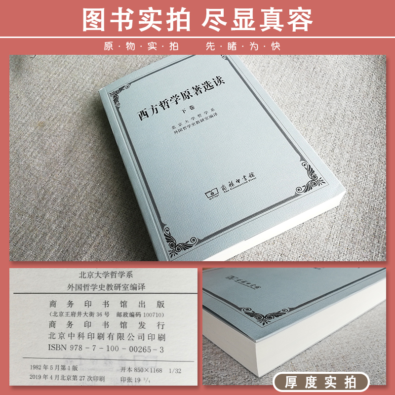 商务现货 新印刷新封面】西方哲学原著选读 上下册 北京大学哲学系编 商务印书馆 大学西方哲学史课程教材 西方哲学史教程