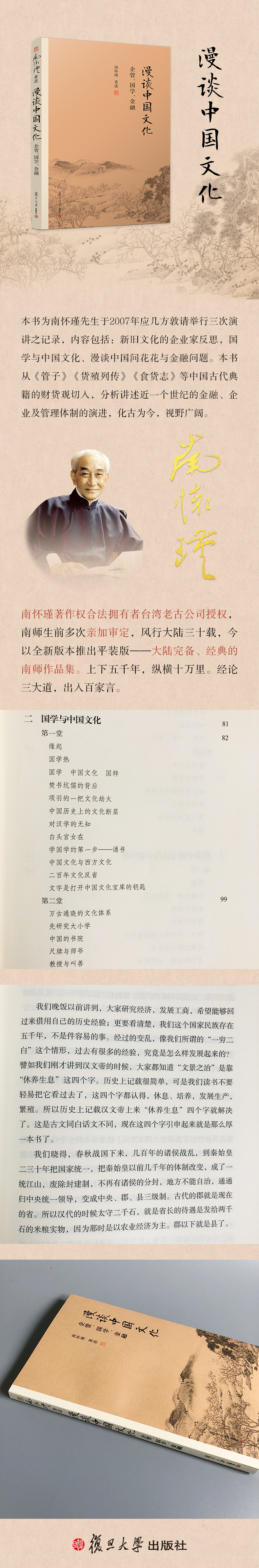 漫谈中国文化 企管、国学、金融 南怀瑾 著 经管、励志 社科其他 社会科学其它 新华书店正版图书籍复旦大学出版社