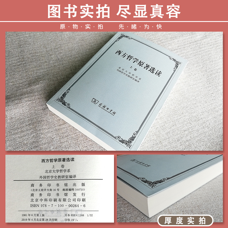 商务现货 新印刷新封面】西方哲学原著选读 上下册 北京大学哲学系编 商务印书馆 大学西方哲学史课程教材 西方哲学史教程