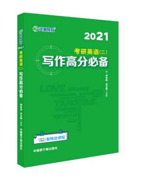 谭剑波2021考研英语二写作高分必备文都考研谭剑波刘玉楼考研英语二