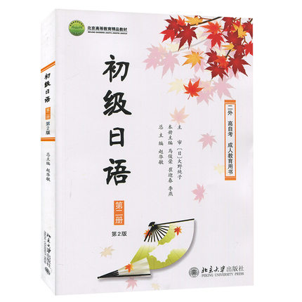初级日语 第二册 第2版 赵华敏 马俊荣 北京大学出版社 初级日本语教程大学日语教材二外日语大家的日本语标准日语伴侣