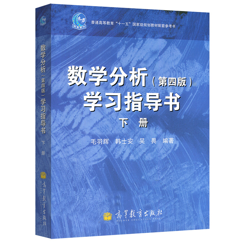 高教現貨】數學分析學習指導書 第四版第4版 上下冊 華師大數學分析