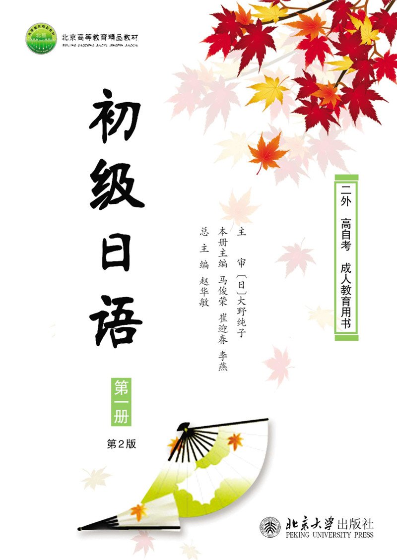 初级日语 第二册 第2版 赵华敏 马俊荣 北京大学出版社 初级日本语教程大学日语教材二外日语大家的日本语标准日语伴侣