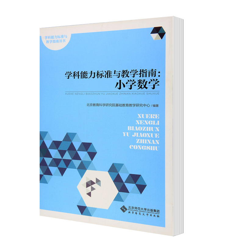 北師學科能力標準與教學指南小學數學北京教育科學研究院基礎教育教學