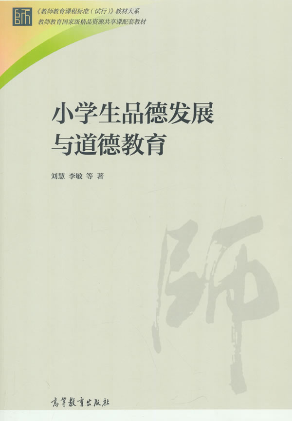 正版包邮小学生品德发展与道德教育刘慧李敏高等教育出版社