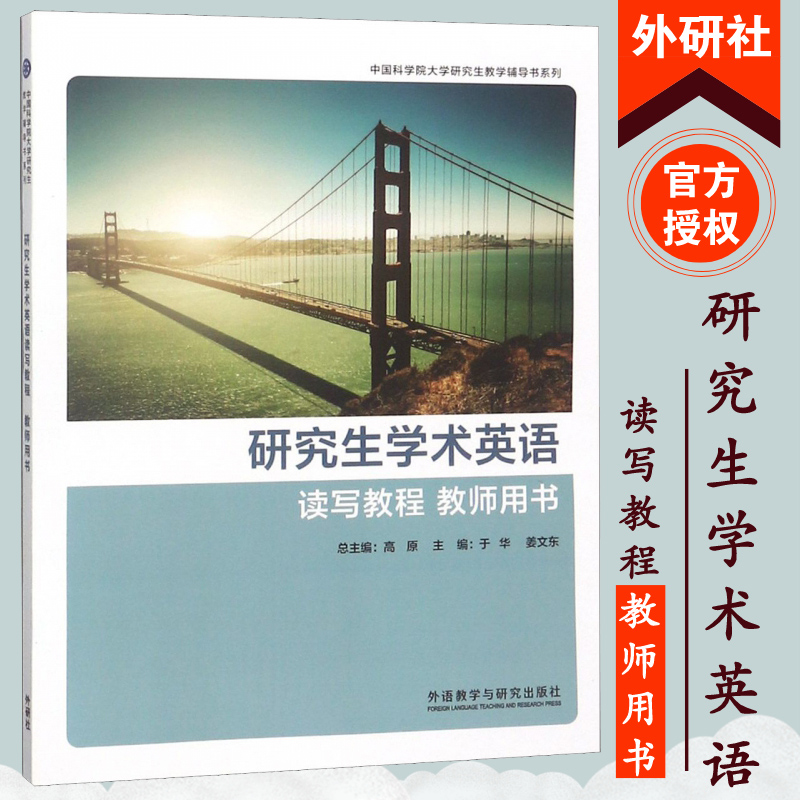 外研社研究生学术英语读写教程教师用书高原外语教学与研究出版社