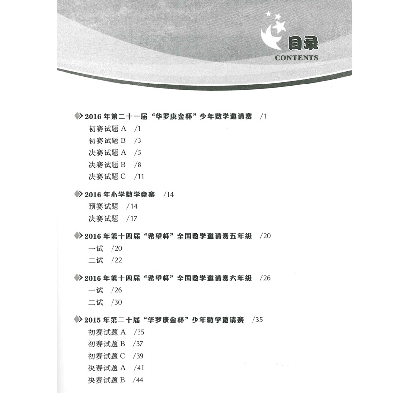 五年奥赛全真试题奥数培优 小学高年级组 华杯赛 希望杯 国奥杯 举一反三 初赛试题 决赛试题 答案精析版 陕西人民教育出版
