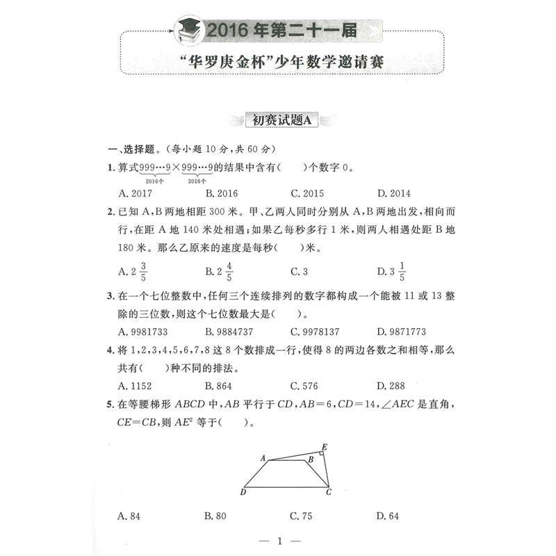 五年奥赛全真试题奥数培优 小学高年级组 华杯赛 希望杯 国奥杯 举一反三 初赛试题 决赛试题 答案精析版 陕西人民教育出版