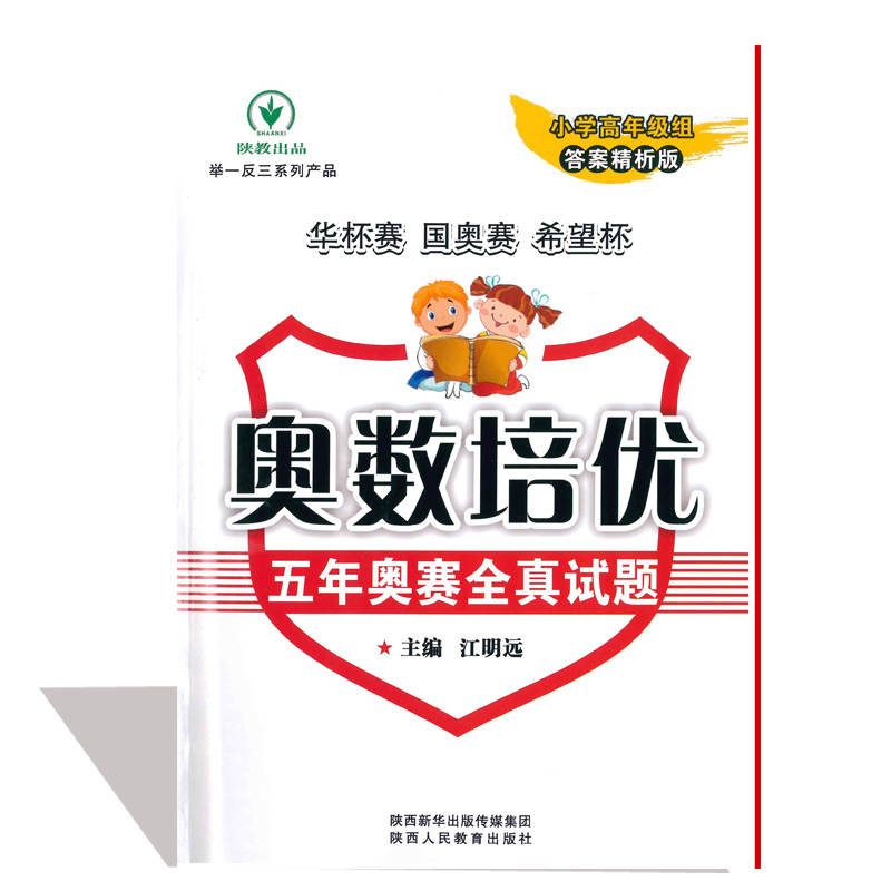 五年奥赛全真试题奥数培优 小学高年级组 华杯赛 希望杯 国奥杯 举一反三 初赛试题 决赛试题 答案精析版 陕西人民教育出版