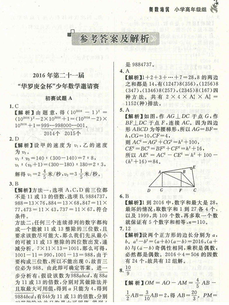 五年奥赛全真试题奥数培优 小学高年级组 华杯赛 希望杯 国奥杯 举一反三 初赛试题 决赛试题 答案精析版 陕西人民教育出版