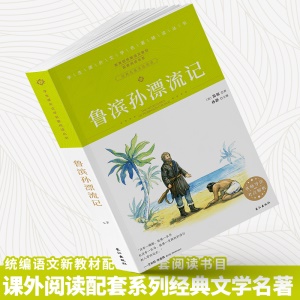 正版包郵魯濱遜漂流記笛福小學生課外讀物青少年版圖書五六七八年級