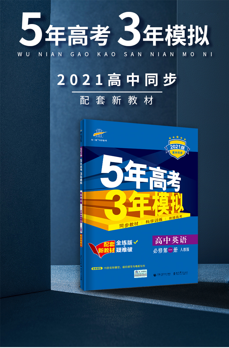 2021版五年高考三年模拟必修第一册英语人教版新教材高中53同步讲解