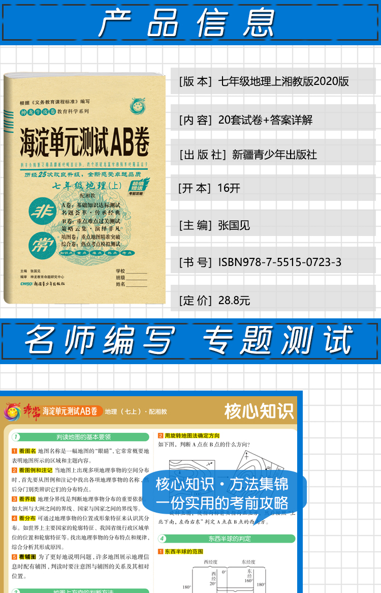 2021版海淀单元测试AB卷 七年级地理上 配湘教XJ同步7年级地理课本一本含基础知识重点难点期中期末的中学教辅试卷知识点一遍过ab