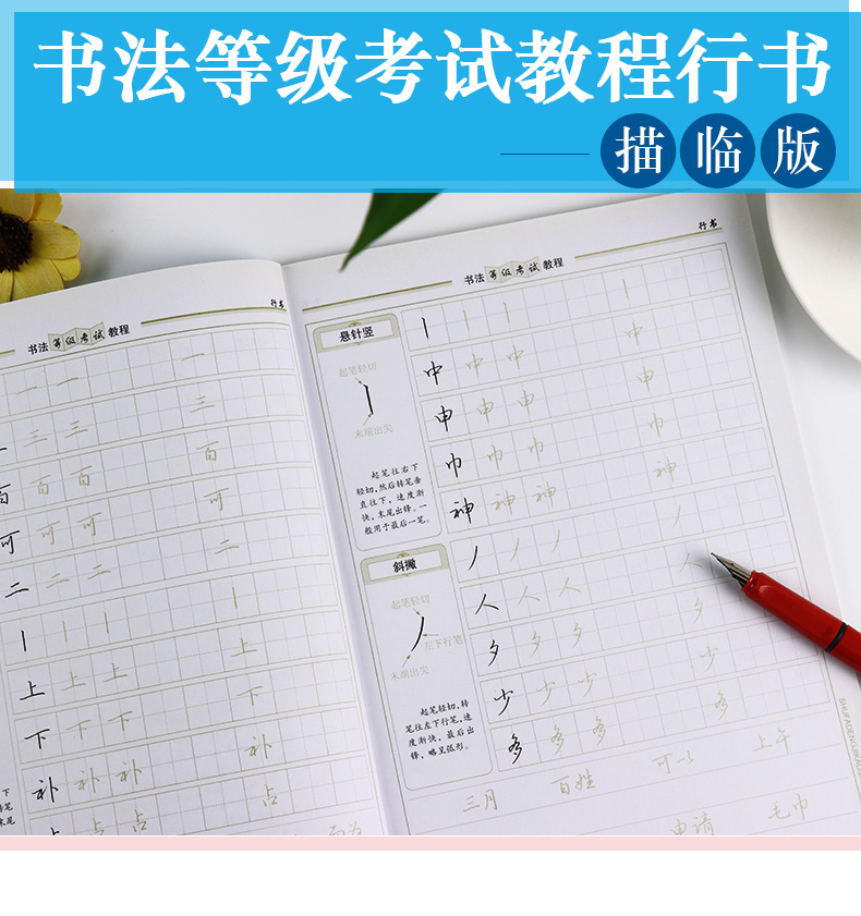 正版书法等级考试教程行书描临版墨点字帖 书法等级考试教程墨点字帖钢笔硬笔书法入门教程基础练习带临摹纸练字帖