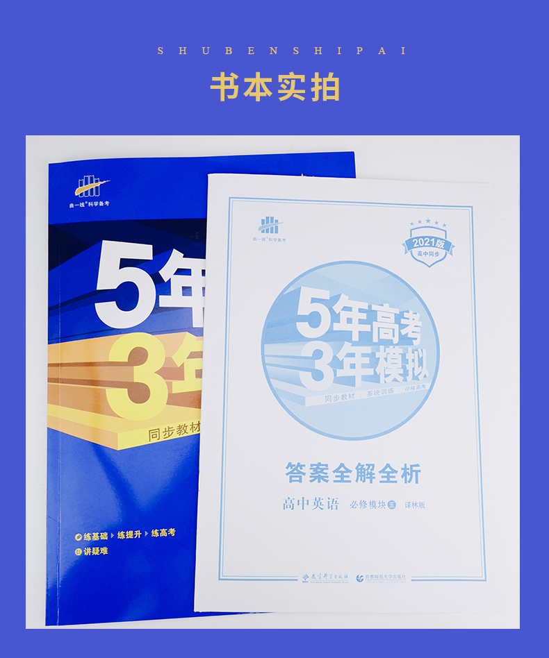 【译林版】 2021新版曲一线系列 五年高考三年模拟5年高考3年模拟高中英语必修模块5 YL版 必修五 同步教材系统训练衔接高考含答案