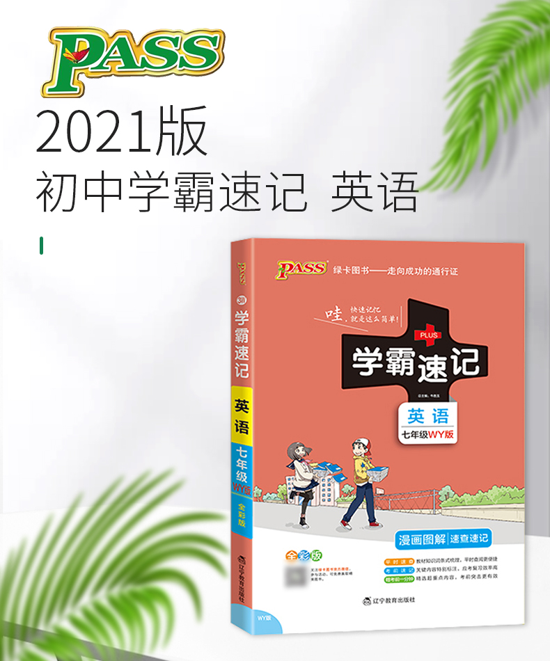 学霸速记初中七年级英语外研WY上册下册通用版教材辅导资料书同步全解全析pass绿卡图书2021学霸笔记初一7七年级教辅速记手册