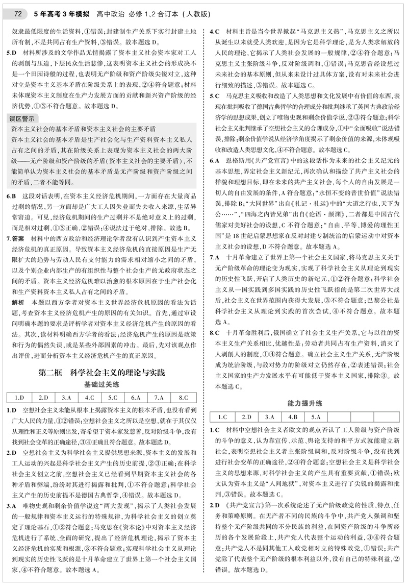 高中政治必修1、2合订本人教版曲一线官方正品2021版高一新教材5年高考3年模拟必修1、2政治全解全练新高一上册五三练习册适合新教