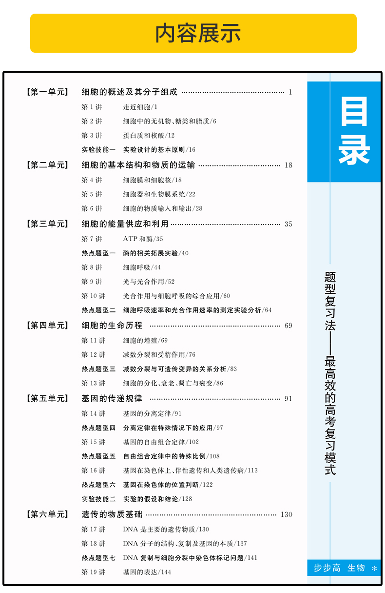 2021金榜苑步步高生物新高考人教版总复习大一轮复习讲义 官方授权 黑龙江教育出版社 高二高三一轮复习资料 内附答案精析