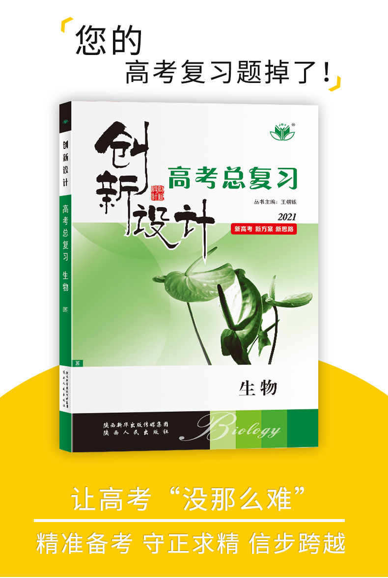 【新高考江苏专用】2021全新正版金榜苑系列创新设计高考总复习 生物 内含课时作业本 答案精析配套 高中教辅资料陕西人民出版社