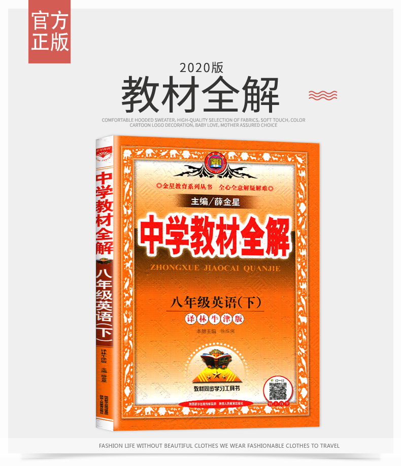 【译林牛津版】2020春正版书籍 中学教材全解八年级下8年级下册 初二 英语配译林版 教材同步学习工具书 可搭配课时作业本