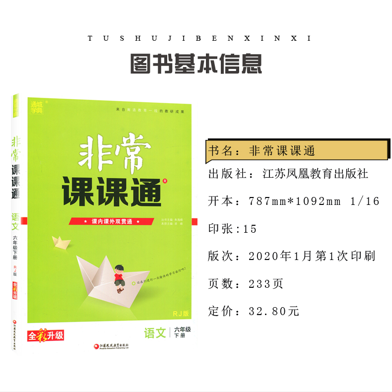 人教版 2020春全新 通城学典 非常课课通六年级下语文6年级下册 江苏适用 同步小学课时讲解类教材教辅辅导资料书