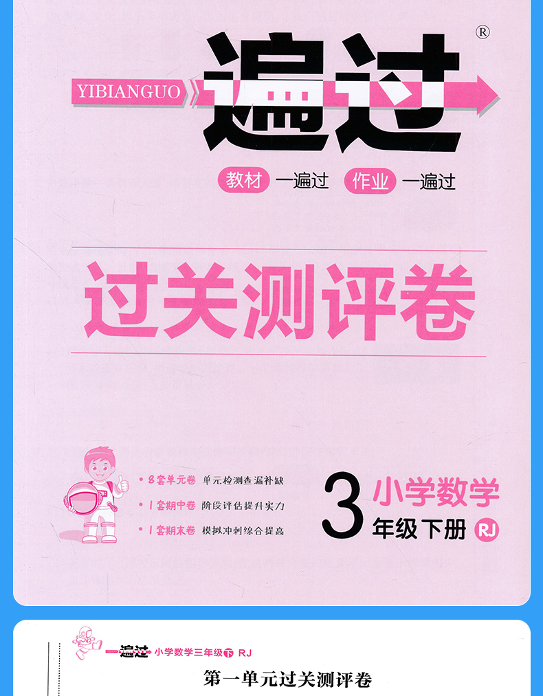 2020春新版 一遍过小学三年级下册数学人教版RJ 小学3三年级下册数学同步训练课堂练习册一课一练含试卷测试卷参考答案同步随堂测