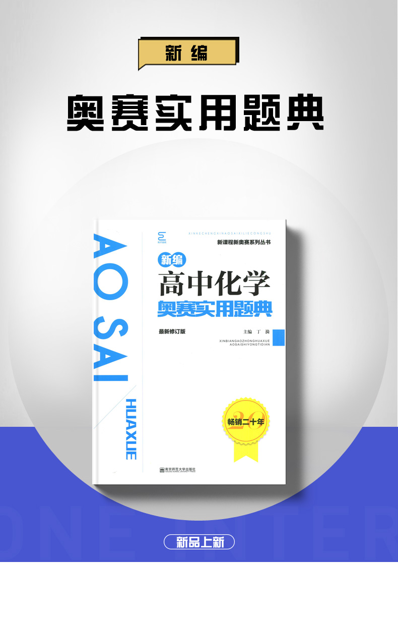 新课程新奥赛系列丛书现货 新编高中化学奥赛实用题典 修订版 高一二三高考化学复习奥林匹克竞赛培训教程 高中化学奥赛辅导书