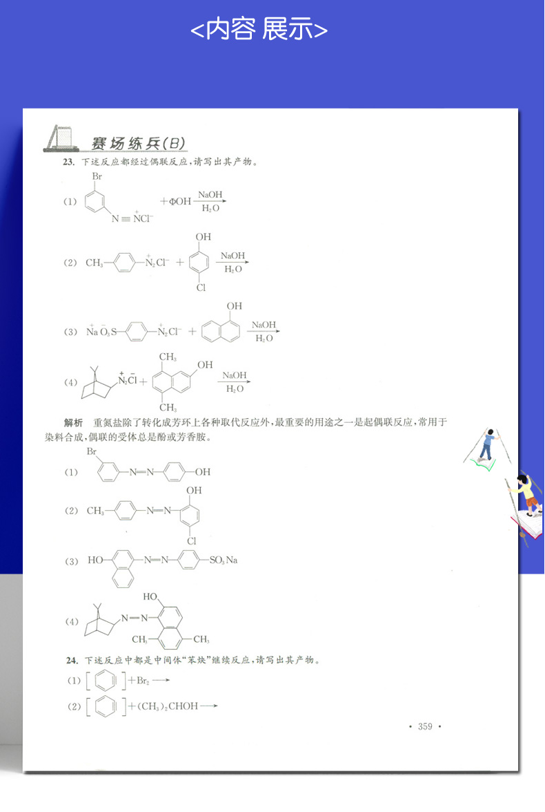 新课程新奥赛系列丛书现货 新编高中化学奥赛实用题典 修订版 高一二三高考化学复习奥林匹克竞赛培训教程 高中化学奥赛辅导书