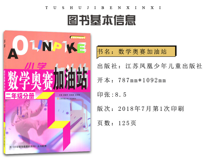 小学数学奥赛起跑线＋加油站 二年级分册2本 第三次修订 小学生2年级数学思维训练天天练小学数学奥书教程辅导教材课外教辅书