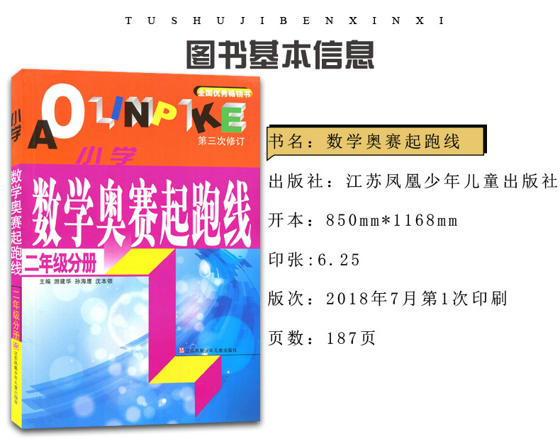 小学数学奥赛起跑线＋加油站 二年级分册2本 第三次修订 小学生2年级数学思维训练天天练小学数学奥书教程辅导教材课外教辅书