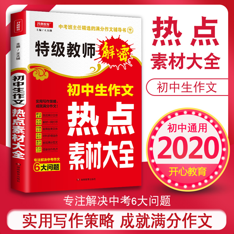 2020新版 开心特级教师解密 初中生作文热点素材大全 王大绩/主编 中考优秀作文辅导 初中版热点押题素材辅导初中生作文书籍 包邮