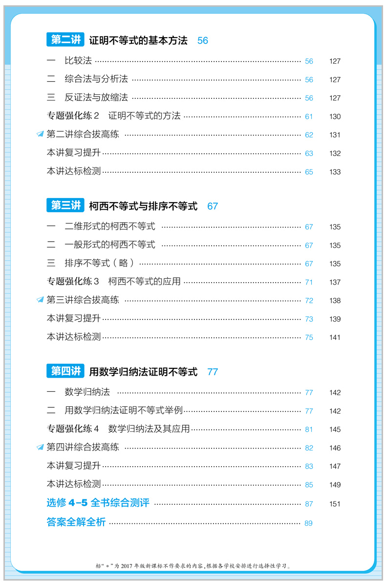 2021版五年高考三年模拟高中数学选修4-4人教版A版含选修4-5 5年高考3年模拟同步随堂练习题五三高中数学同步高考复习资料数学教材