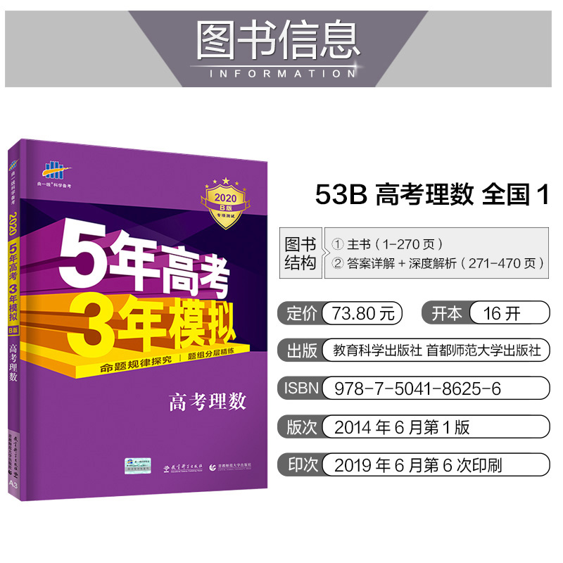 现货五年高考三年模拟2020b版理科全套五三高考数学物理化学生物5年高考3年模拟理数全国卷1B版高考总复习资料53一轮复习高三