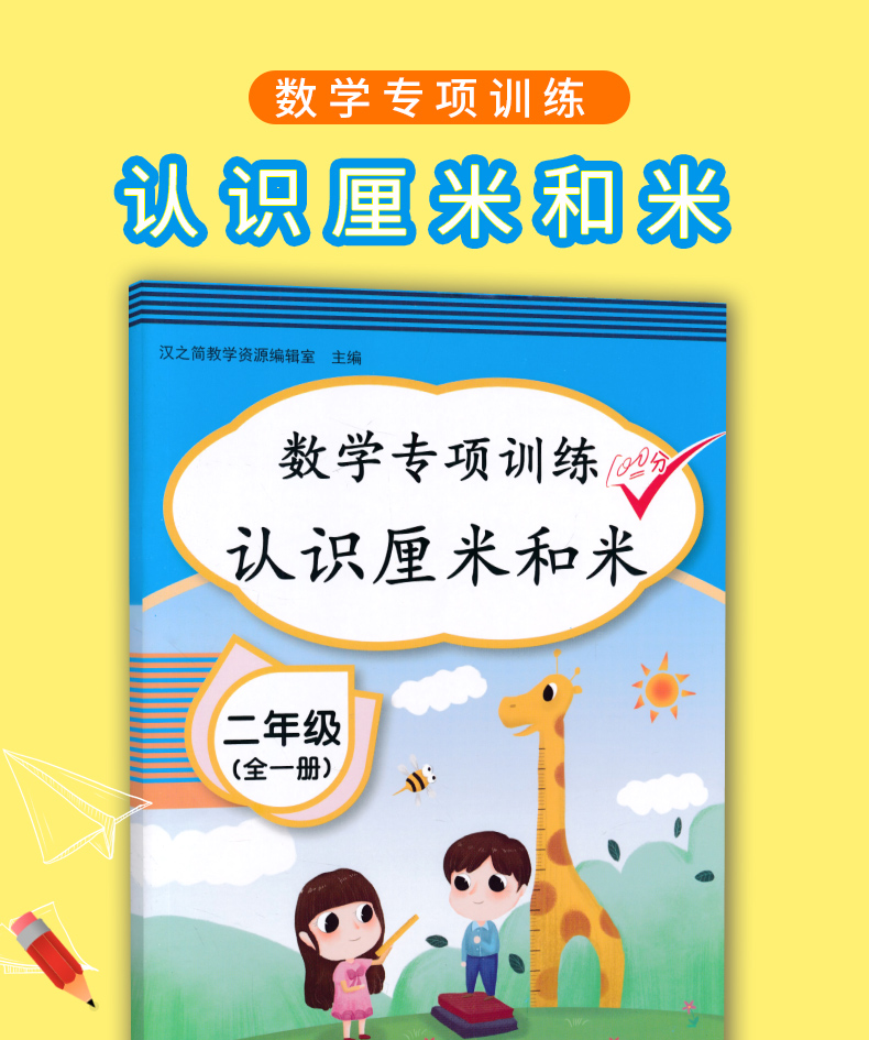 2020新版 二年级数学专项训练认识厘米和米 全国通用版彩绘版 小学2年级数学专项训练100分练习书 小学生数学专项训练一课一练